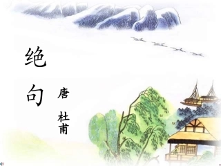 绝句-杜甫(两个黄鹂鸣翠柳)课件