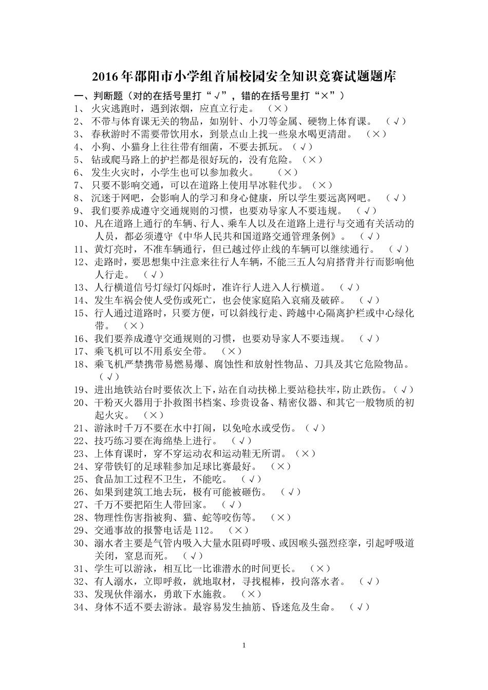 2015小学生安全知识竟赛试题(1)_第1页