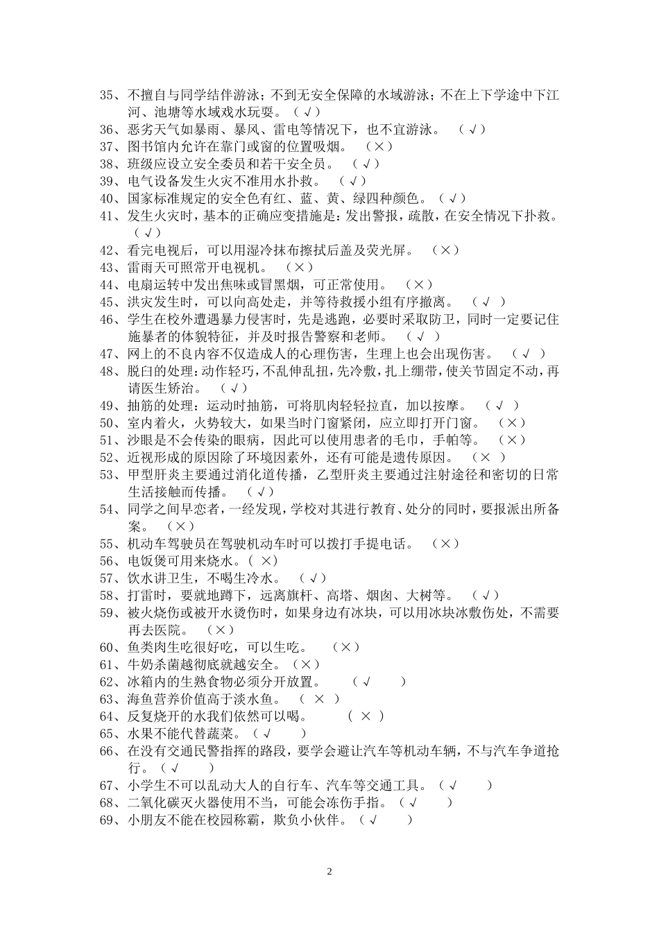 2015小学生安全知识竟赛试题(1)_第2页