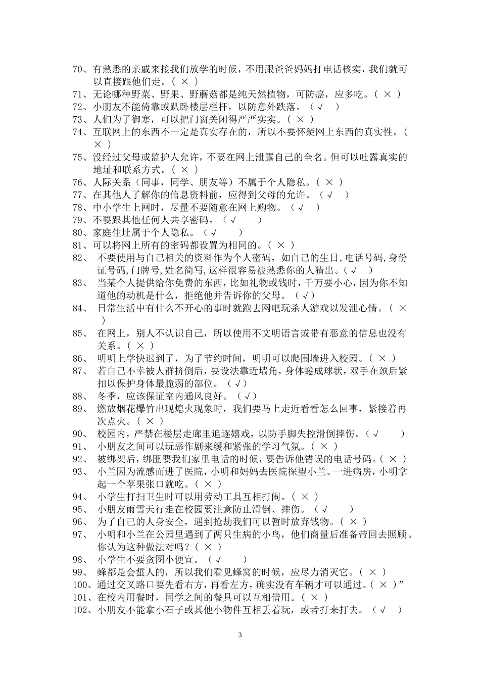 2015小学生安全知识竟赛试题(1)_第3页