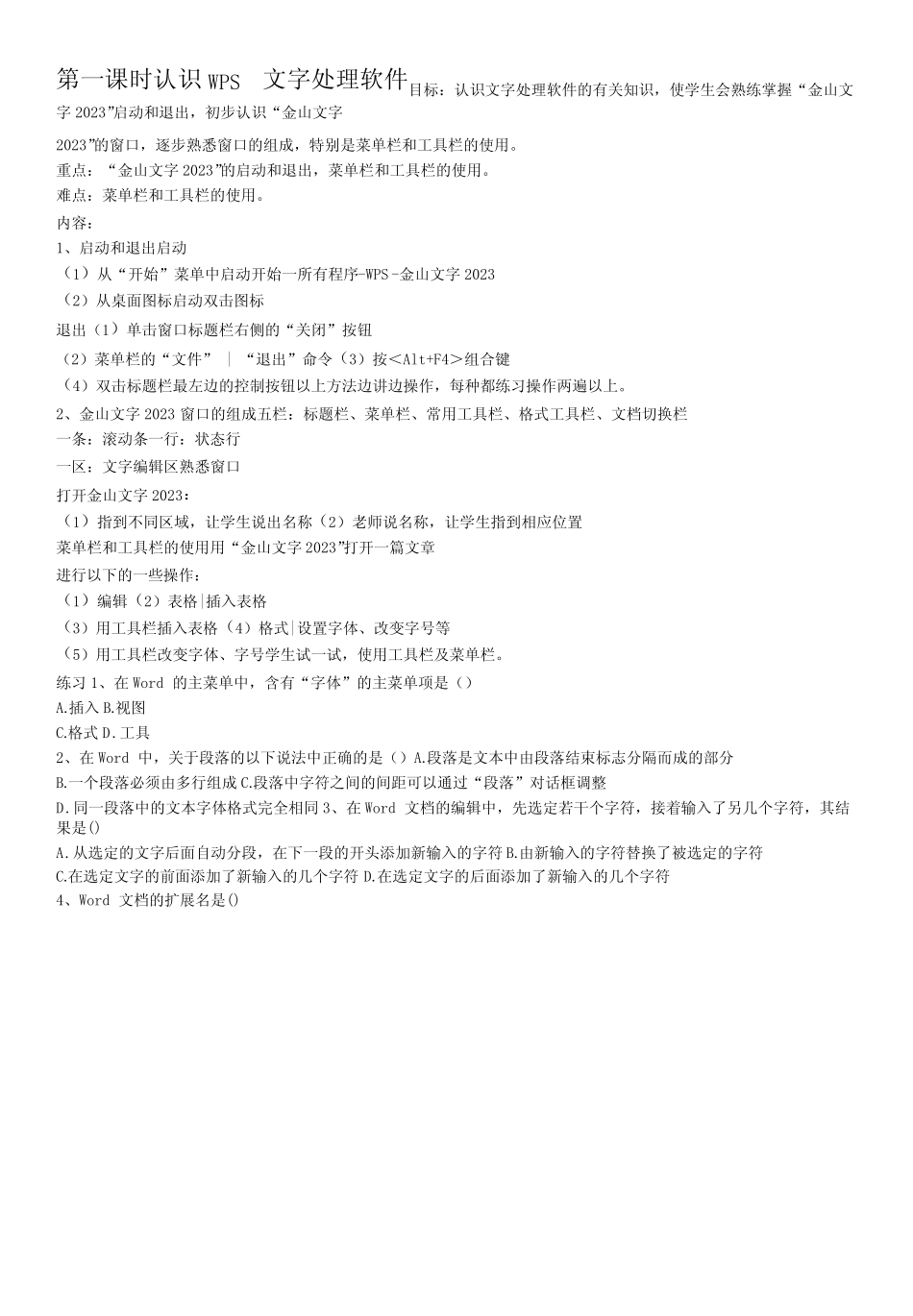 初中信息技术川教八年级上册 认识WPS文字处理软件认识WPS文字处理软件..._第1页