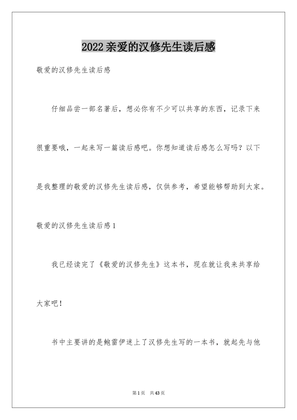 2024亲爱的汉修先生读后感_3_第1页