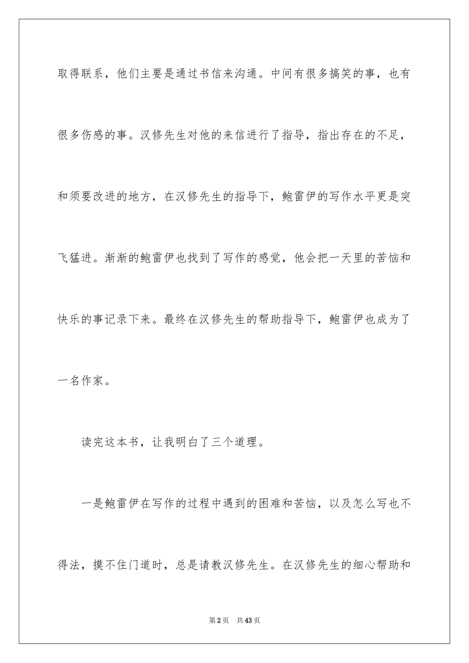 2024亲爱的汉修先生读后感_3_第2页