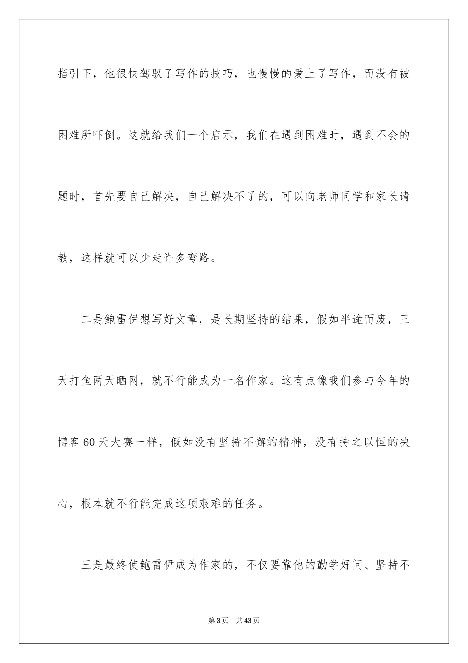 2024亲爱的汉修先生读后感_3_第3页