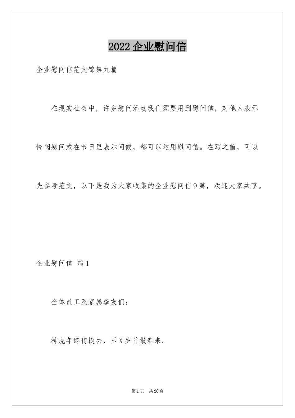 2024企业慰问信_19_第1页