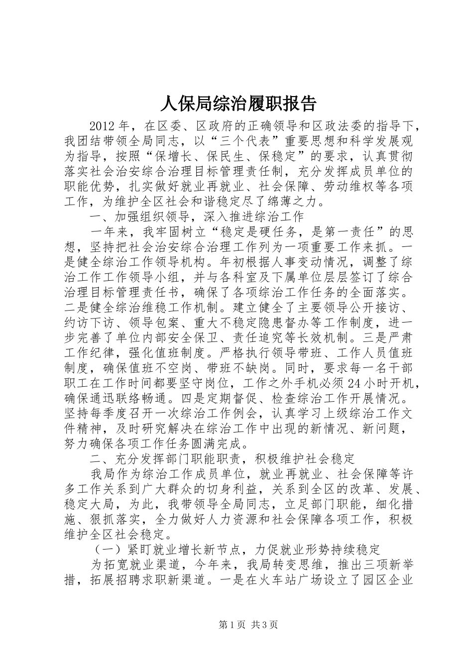 人保局综治履职报告_第1页