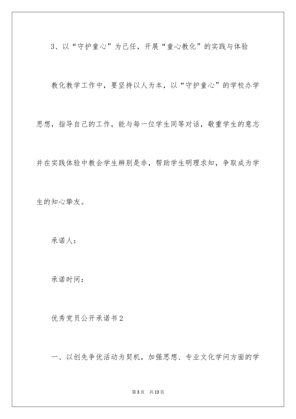 2024优秀党员公开承诺书_2_第3页