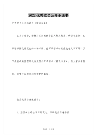 2024优秀党员公开承诺书_2