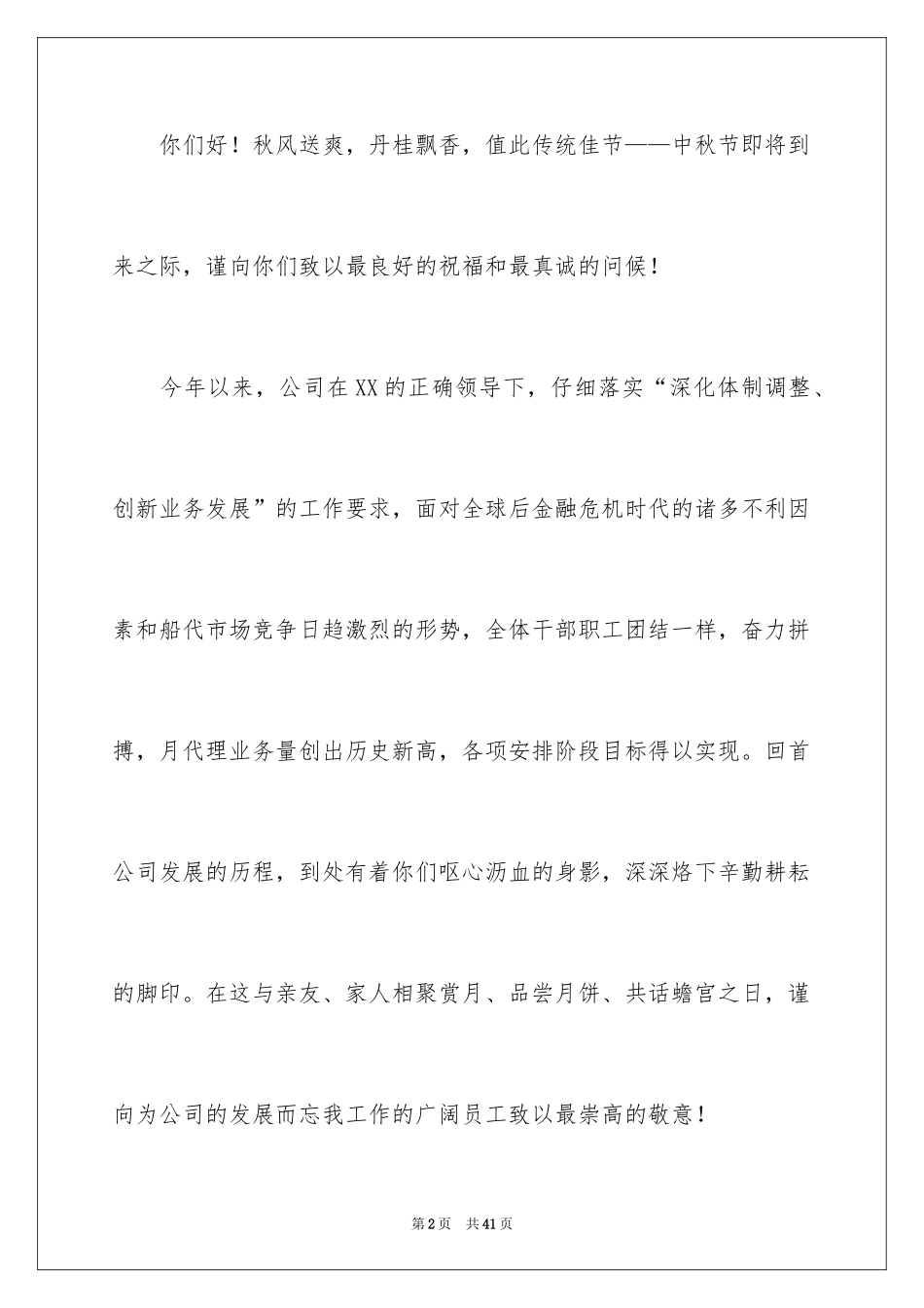 2024中秋慰问信_217_第2页