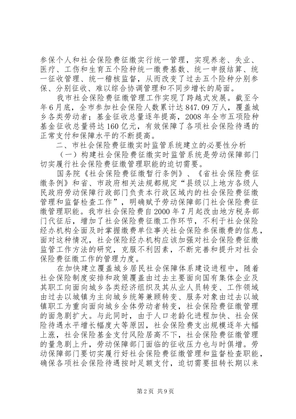 人保局社会保险机制调查研究报告_第2页