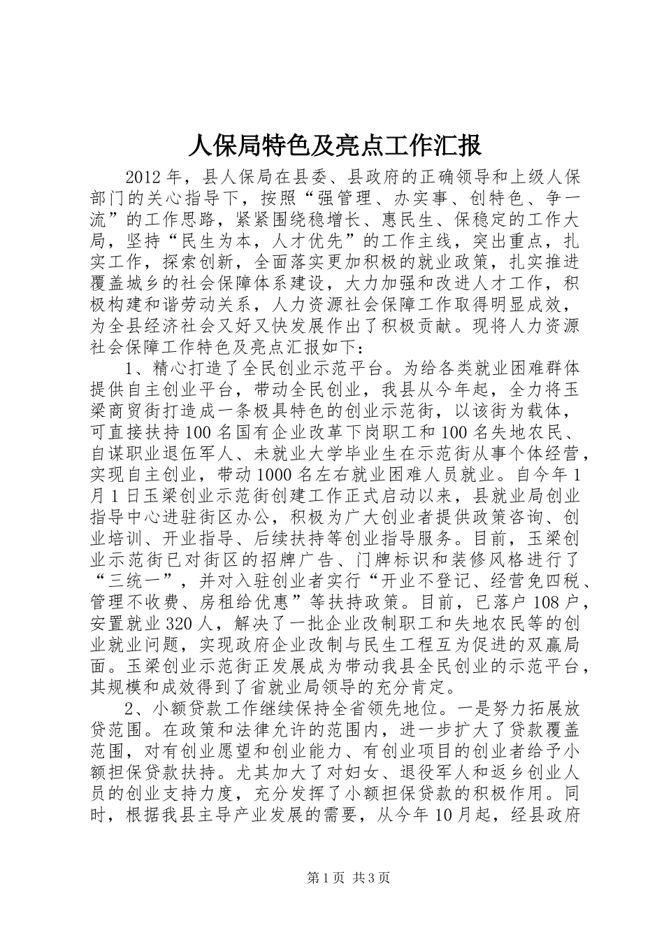 人保局特色及亮点工作汇报_第1页