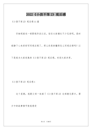 2024《小孩不笨2》观后感_10