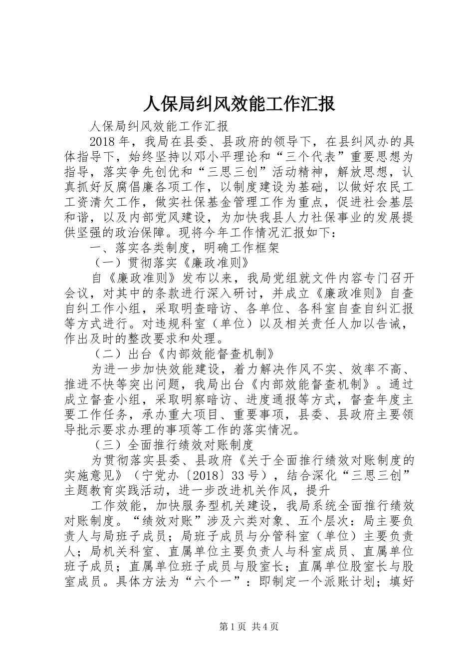 人保局纠风效能工作汇报_第1页