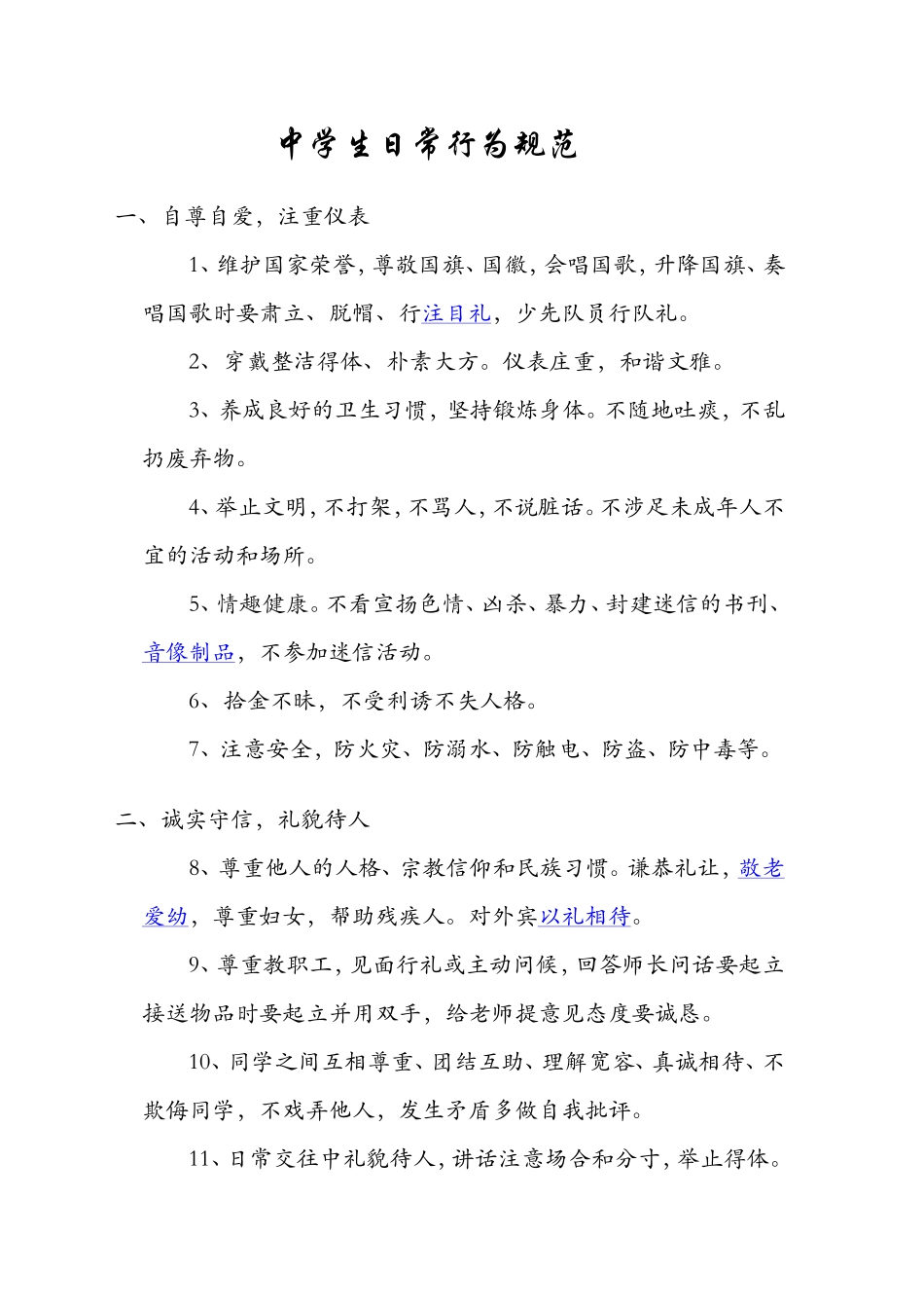 中学生日常行为规范_第1页