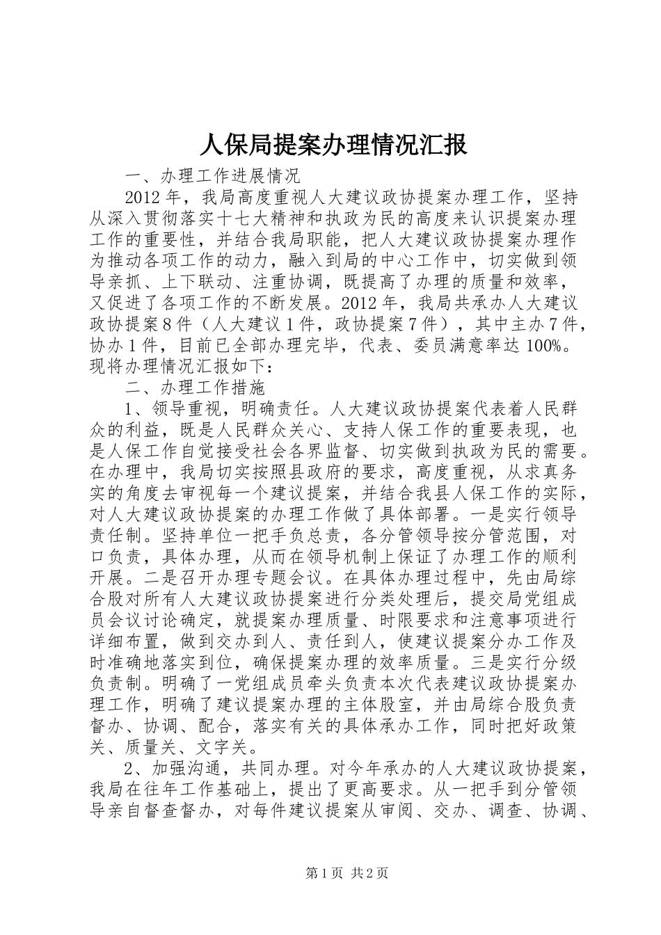 人保局提案办理情况汇报_第1页