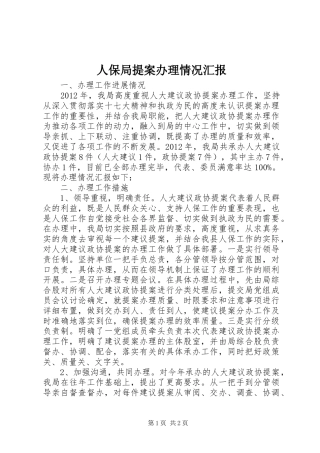 人保局提案办理情况汇报