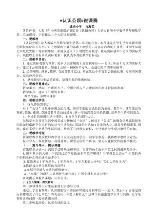认识公顷说课稿1