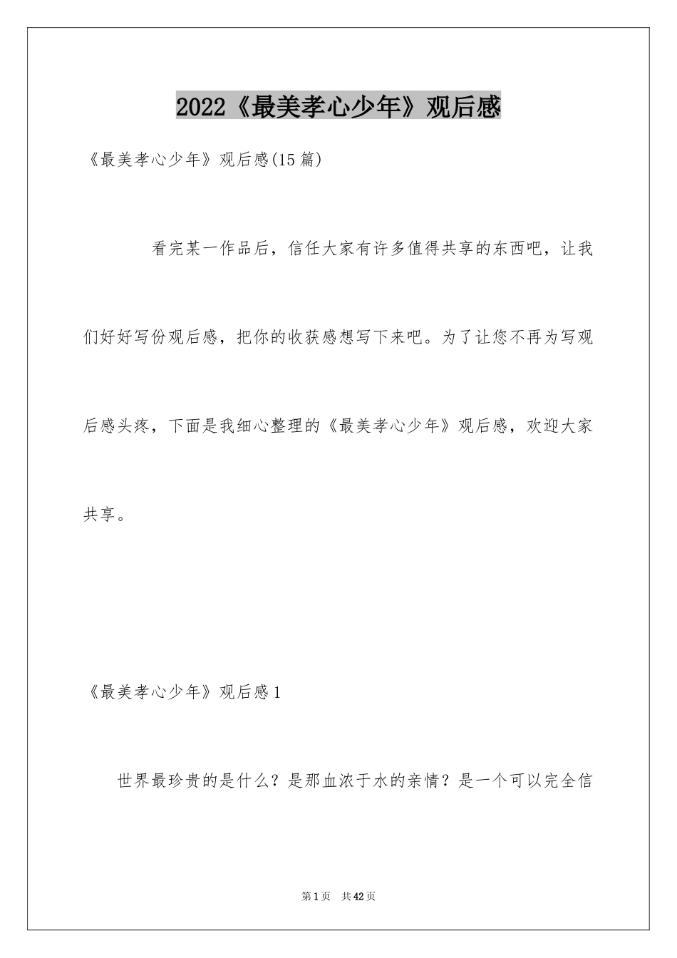 2024《最美孝心少年》观后感_11_第1页