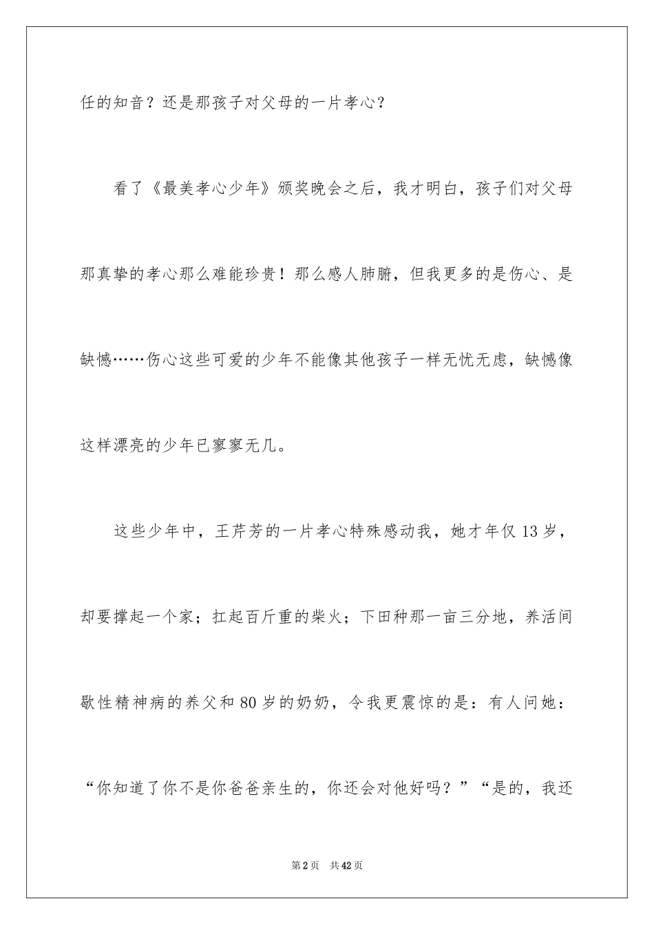2024《最美孝心少年》观后感_11_第2页