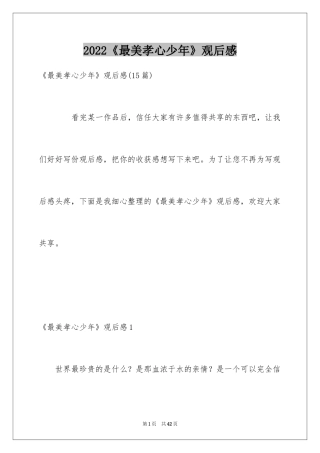 2024《最美孝心少年》观后感_11