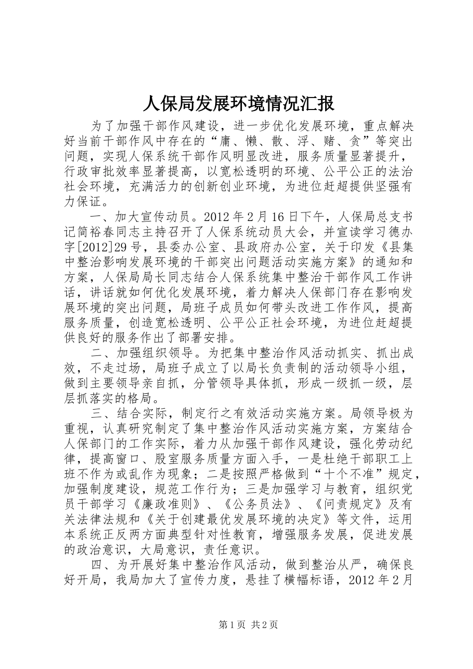 人保局发展环境情况汇报_第1页