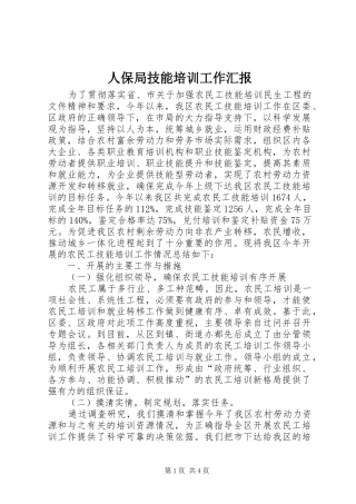 人保局技能培训工作汇报