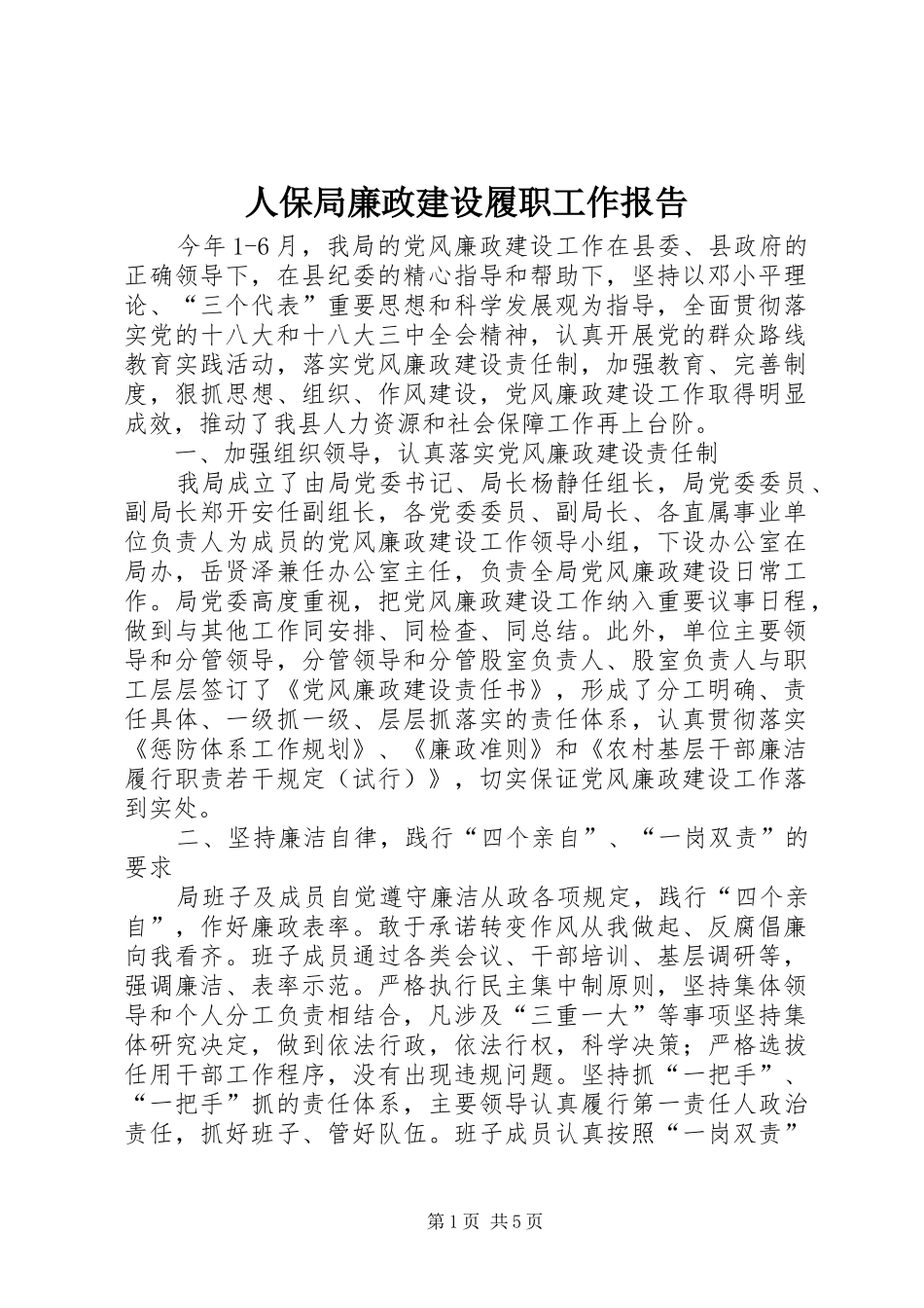 人保局廉政建设履职工作报告_第1页