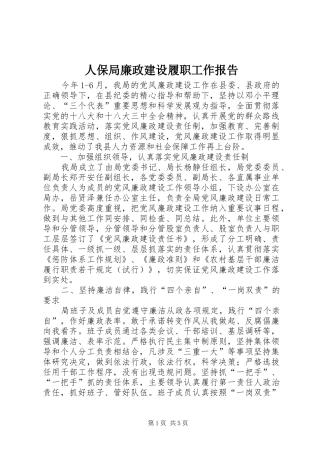 人保局廉政建设履职工作报告