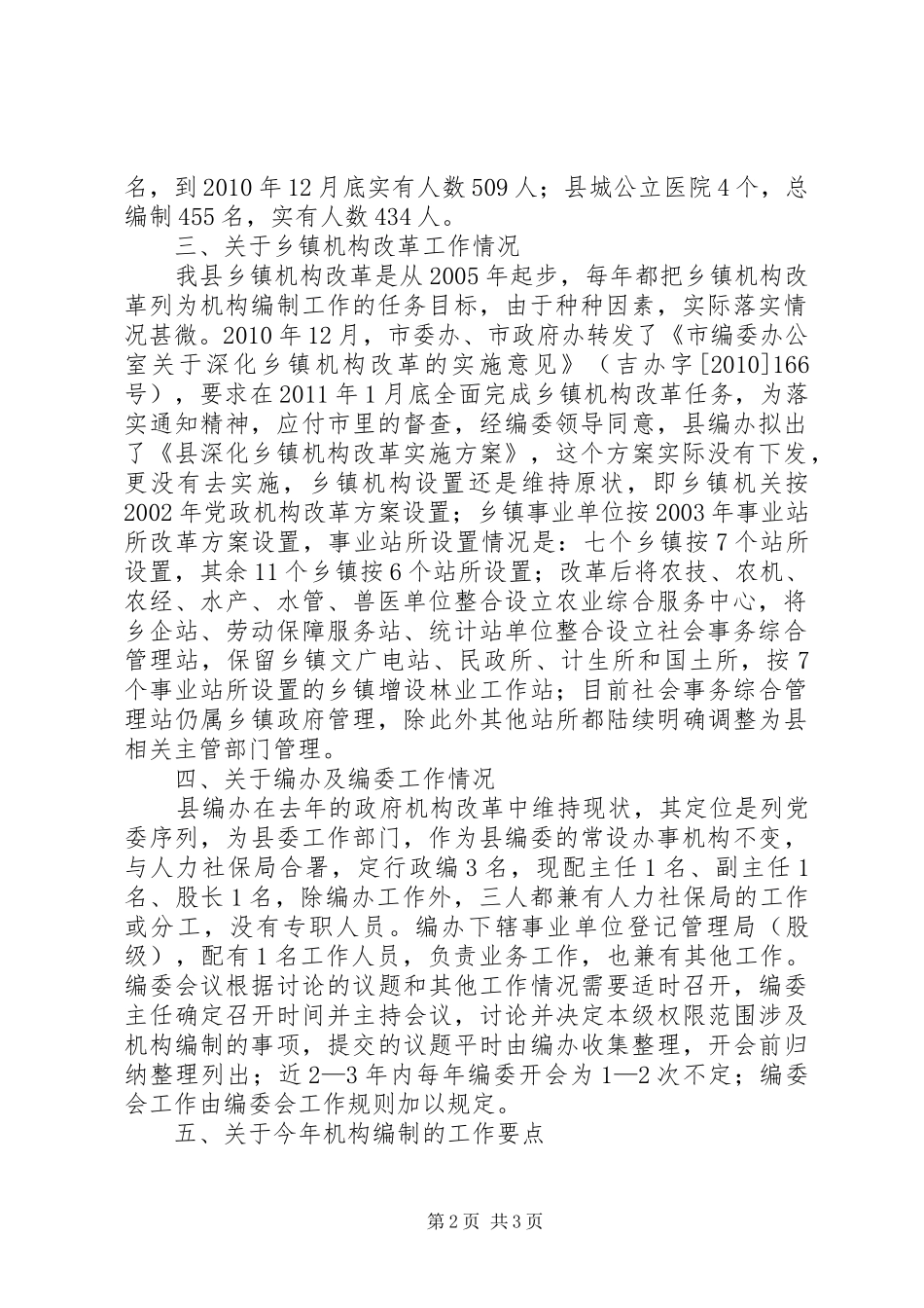 人保局机构编制情况报告_第2页