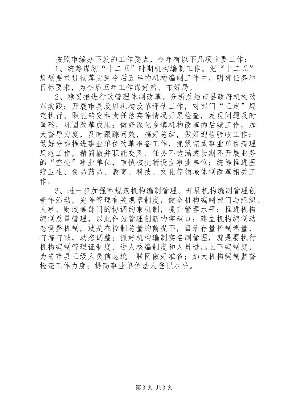 人保局机构编制情况报告_第3页