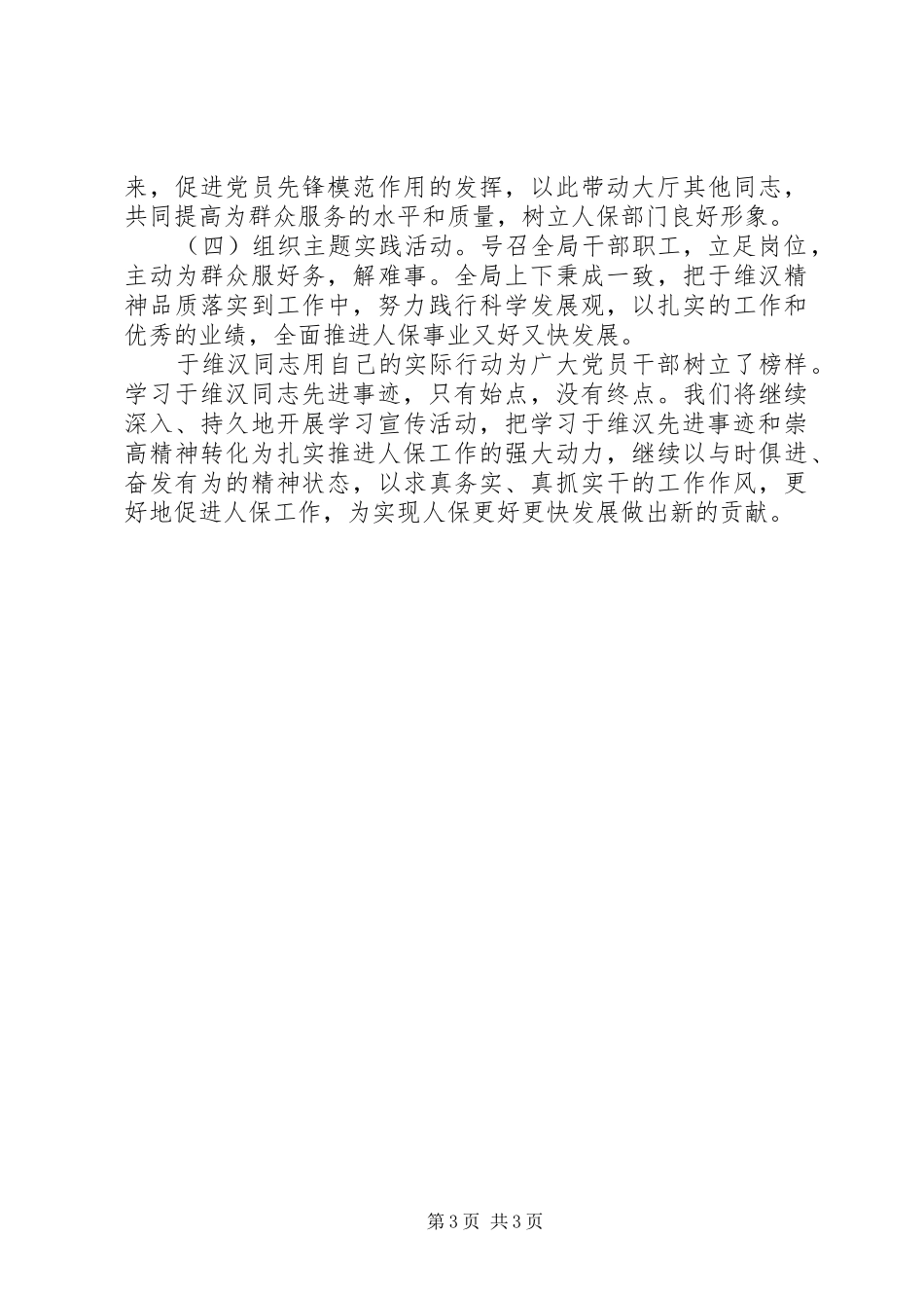 人保局深入开展向于维汉同志学习活动的情况汇报_第3页