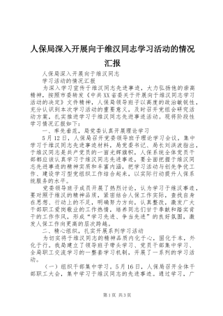 人保局深入开展向于维汉同志学习活动的情况汇报