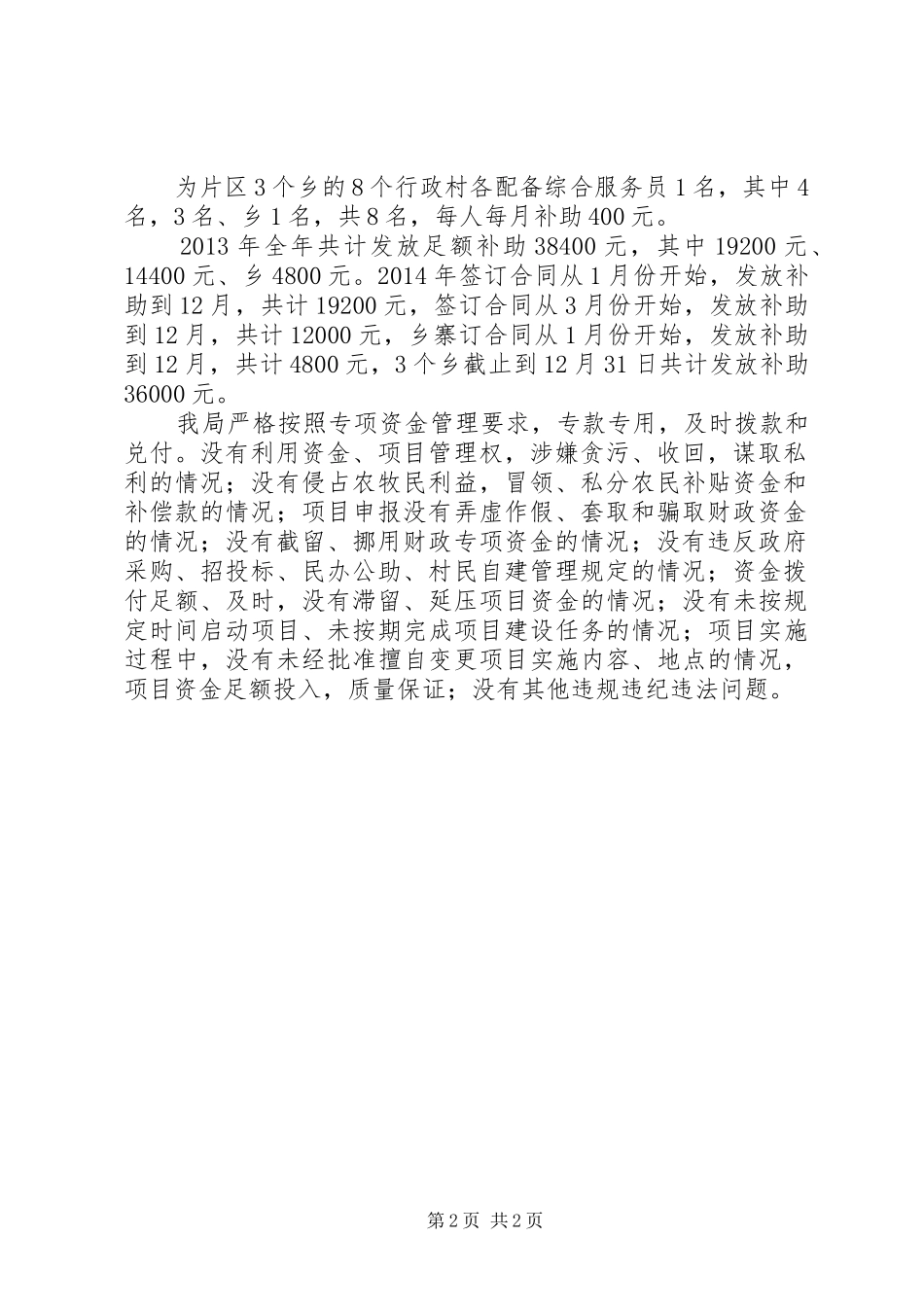 人保局涉农资金自查自纠报告_第2页