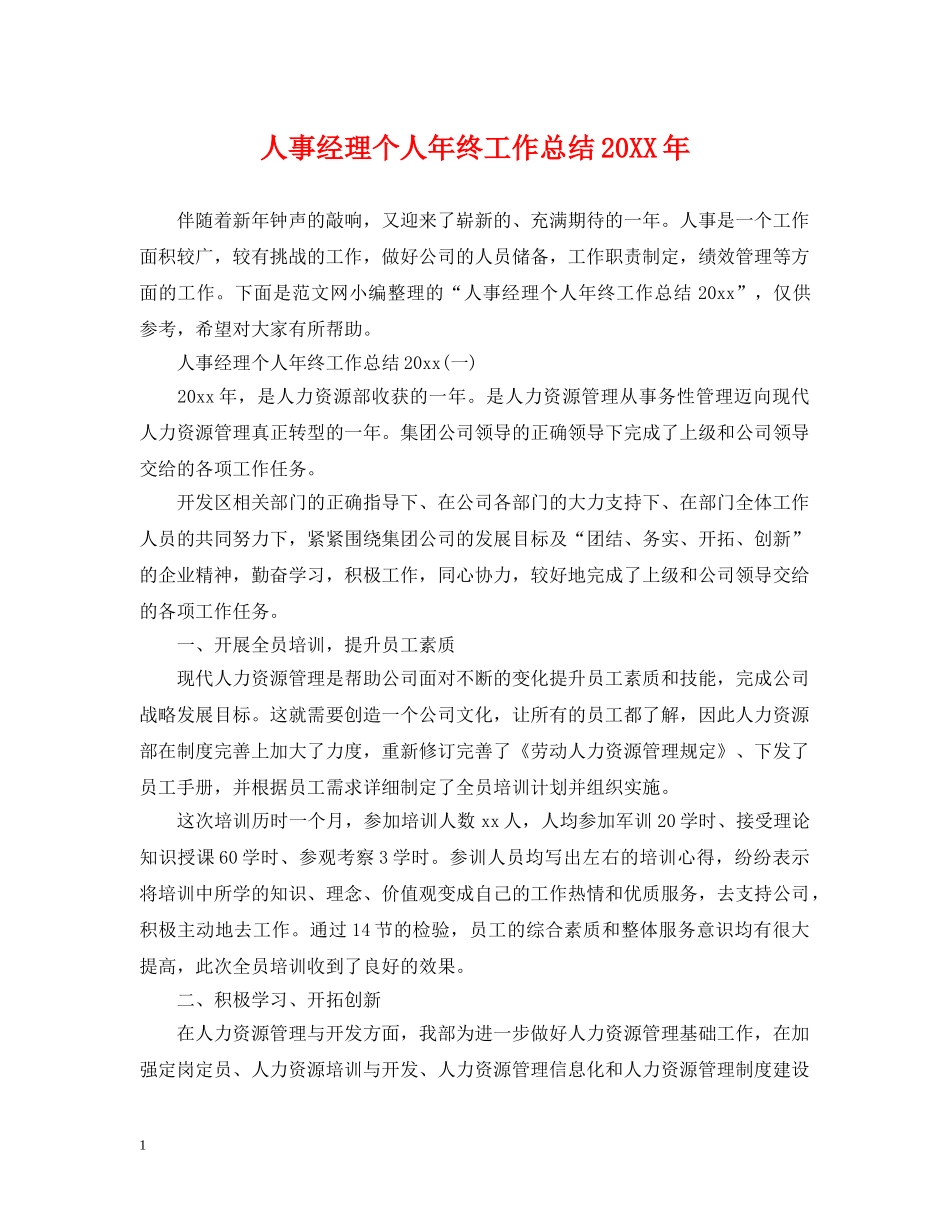 人事经理个人年终工作总结20XX年 _第1页