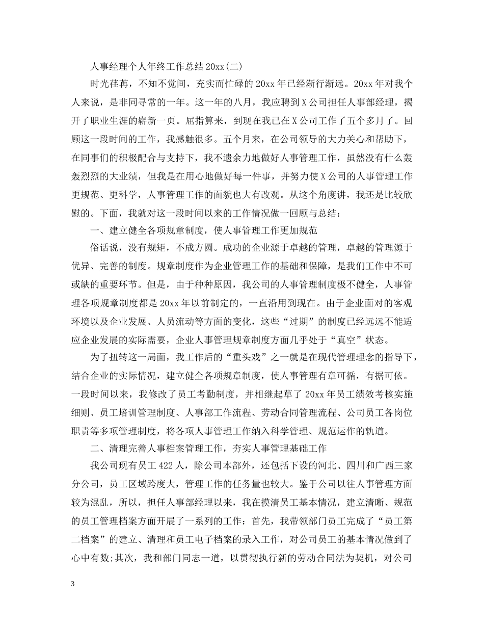 人事经理个人年终工作总结20XX年 _第3页