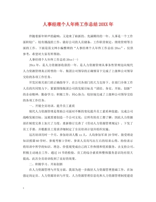 人事经理个人年终工作总结20XX年 