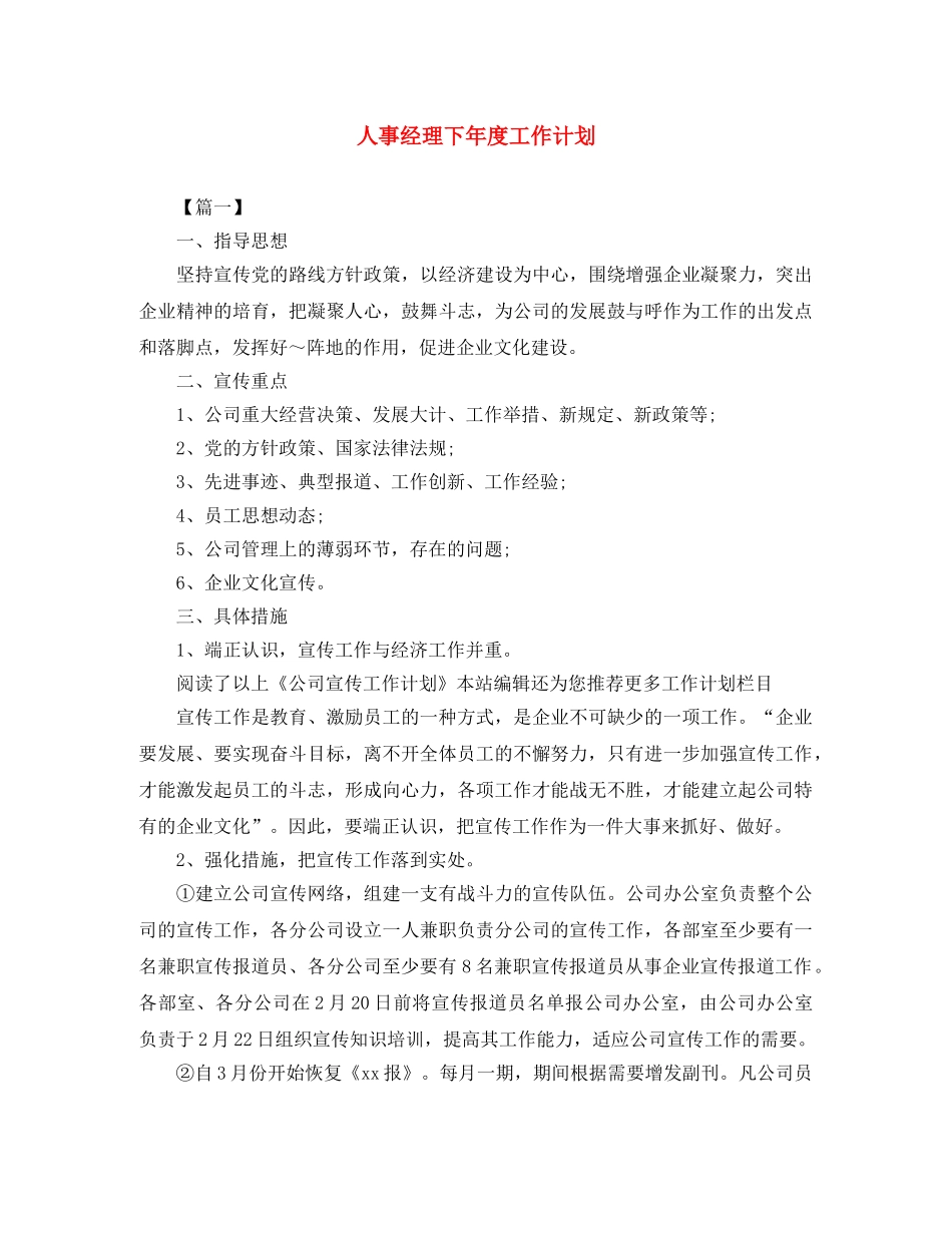 人事经理下年度工作计划 _第1页
