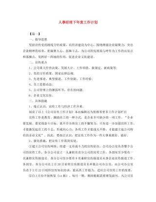 人事经理下年度工作计划 