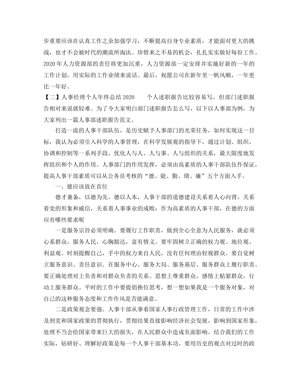 人事经理个人年终总结2020 _第3页
