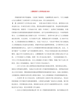 人事经理个人年终总结2020 