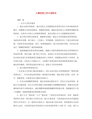 人事经理工作计划样本 
