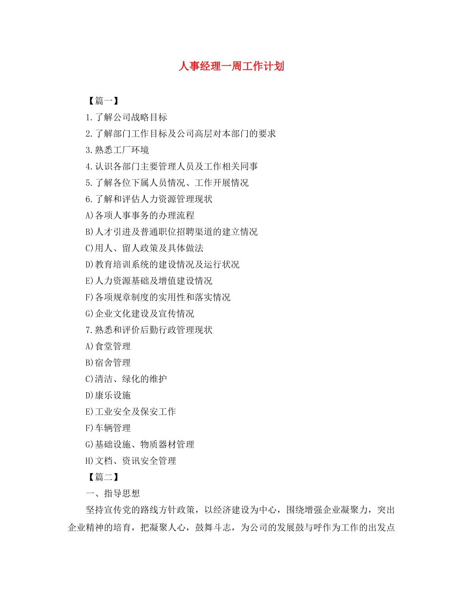 人事经理一周工作计划 _第1页