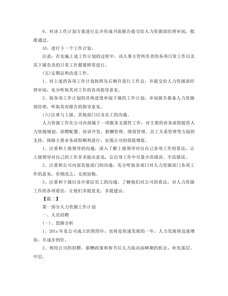 人事经理工作计划怎么写五篇 _第3页