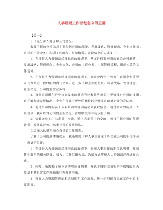 人事经理工作计划怎么写五篇 