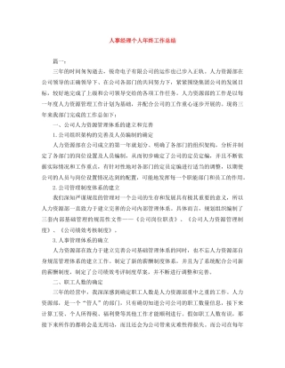 人事经理个人年终工作总结 