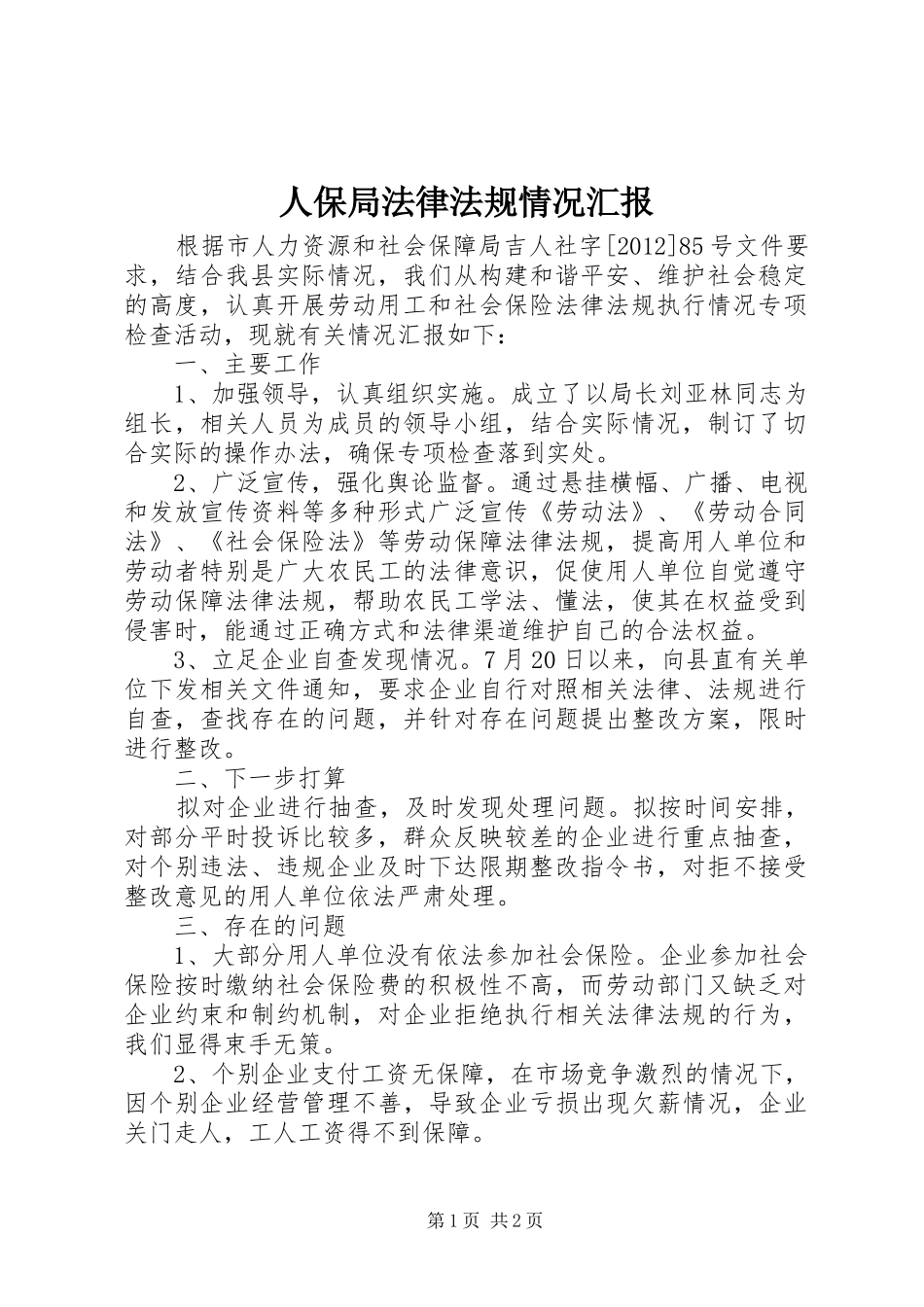 人保局法律法规情况汇报_第1页