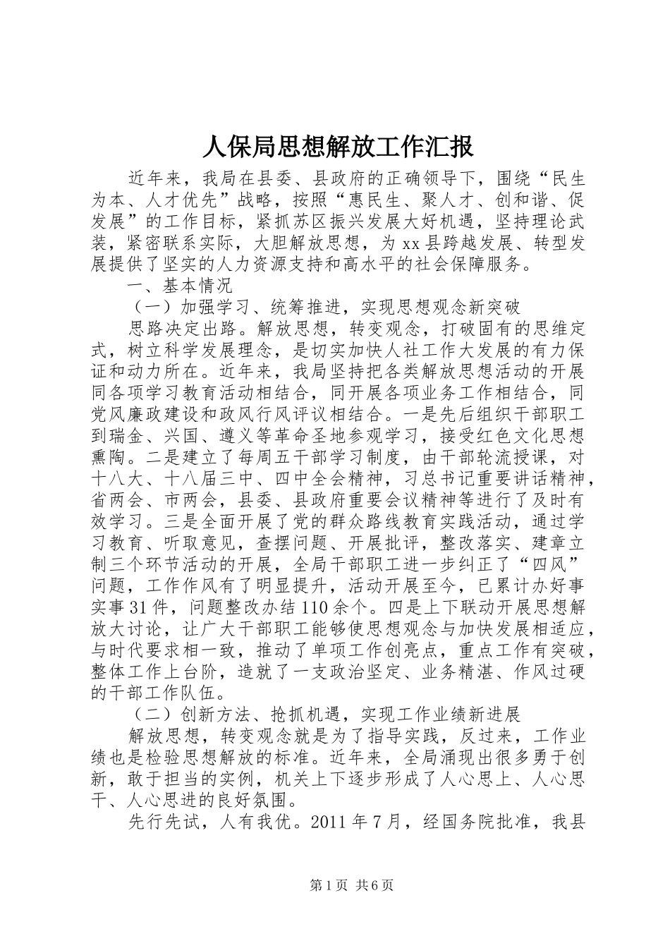 人保局思想解放工作汇报_第1页