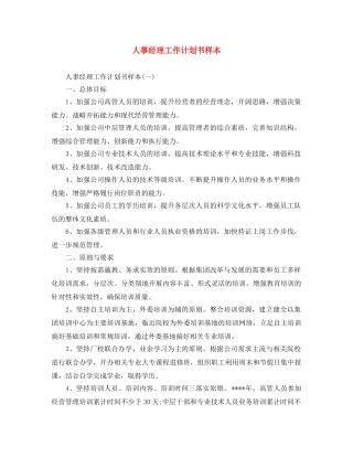 人事经理工作计划书样本 
