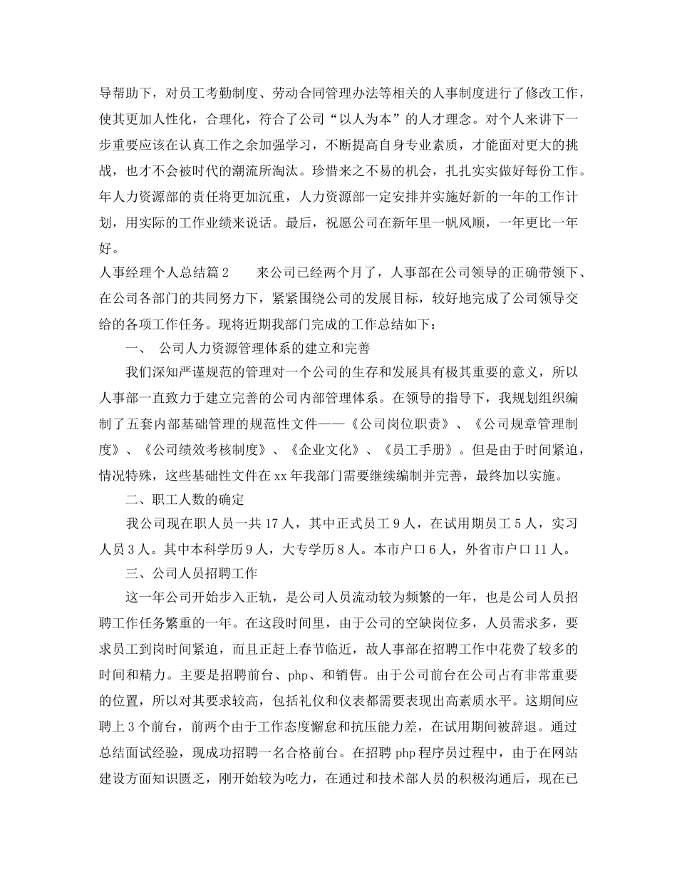 人事经理个人总结 _第3页