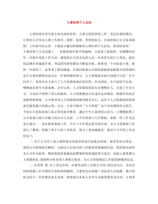 人事经理个人总结 